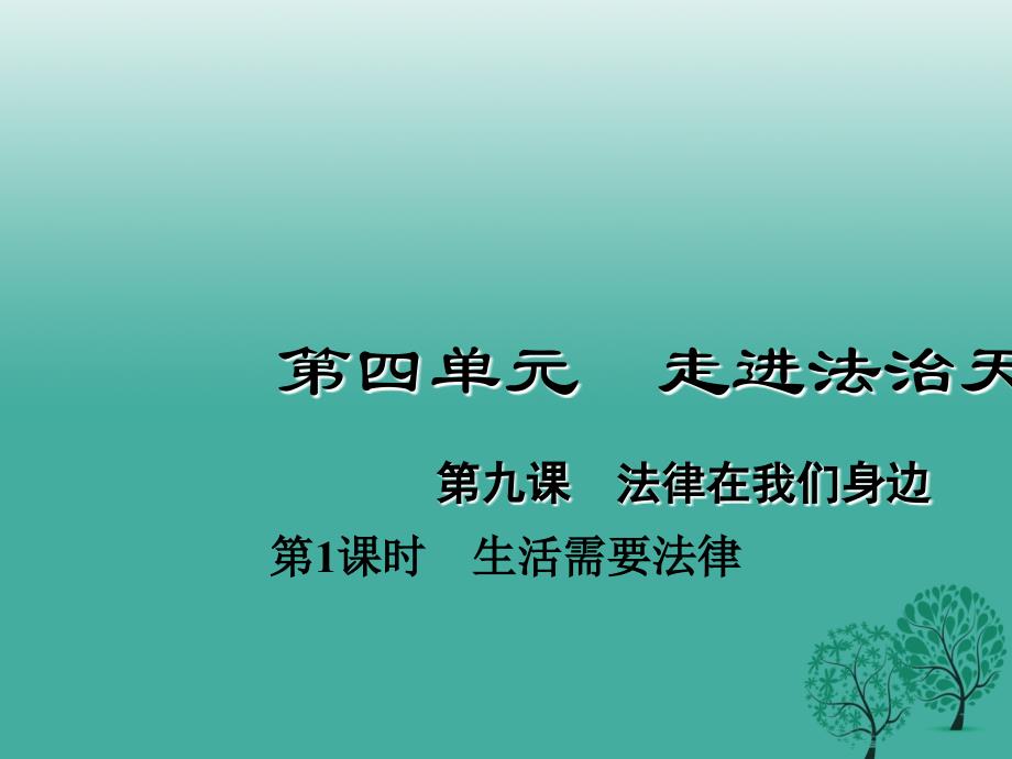 2016年秋季版七年级道德与法治下册4.9.1生活需要法律课件2新人教版.ppt_第1页