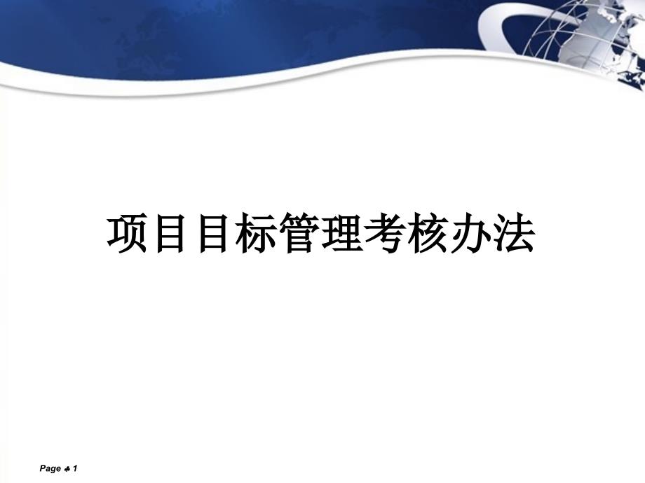 中建项目目标管理考核办法PPT幻灯片课件_第1页