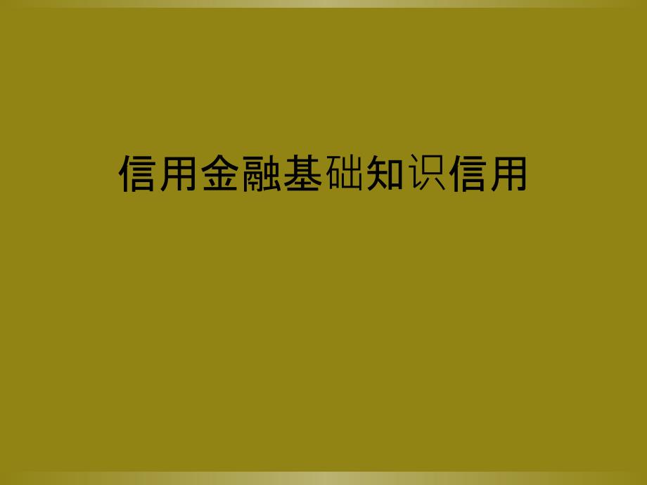 信用金融基础知识信用_第1页