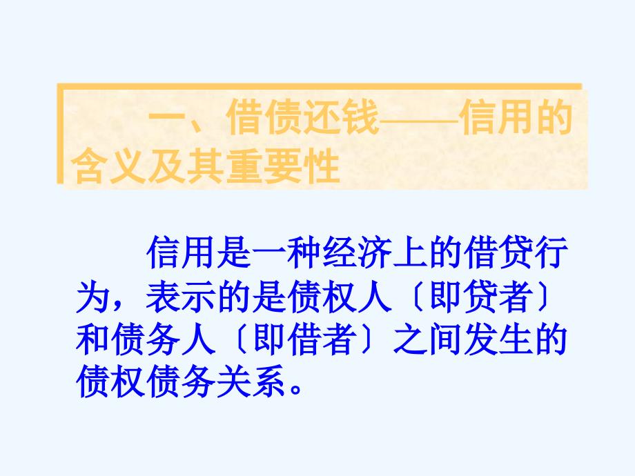 信用金融基础知识信用_第2页