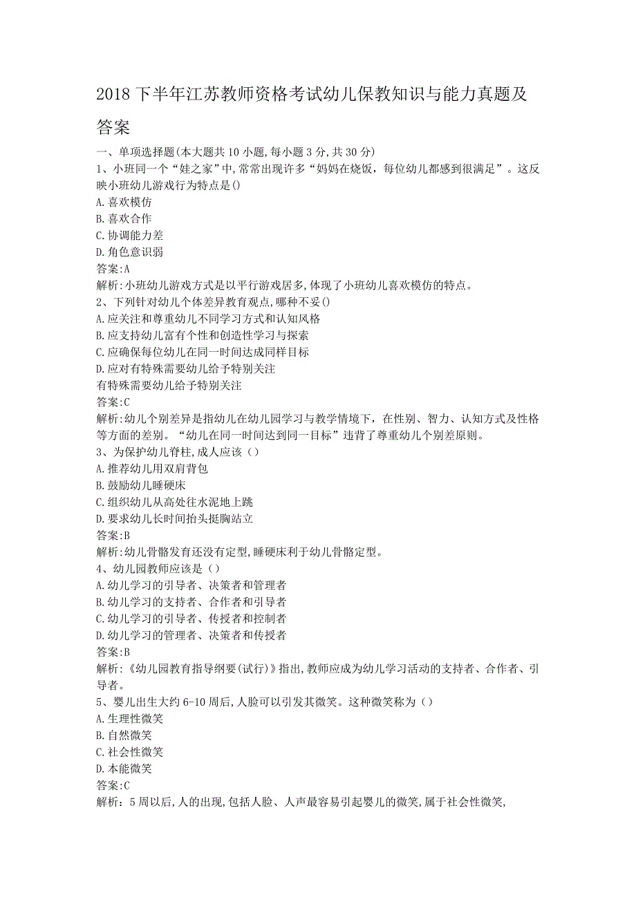 2018下半年江苏教师资格考试幼儿保教知识与能力真题及答案_第1页