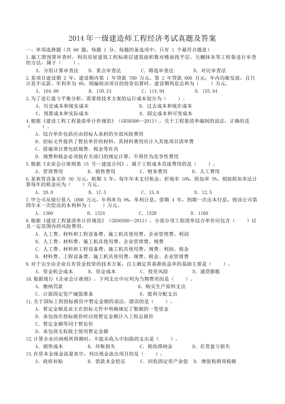 2014年一级建造师工程经济考试真题及答案_第1页