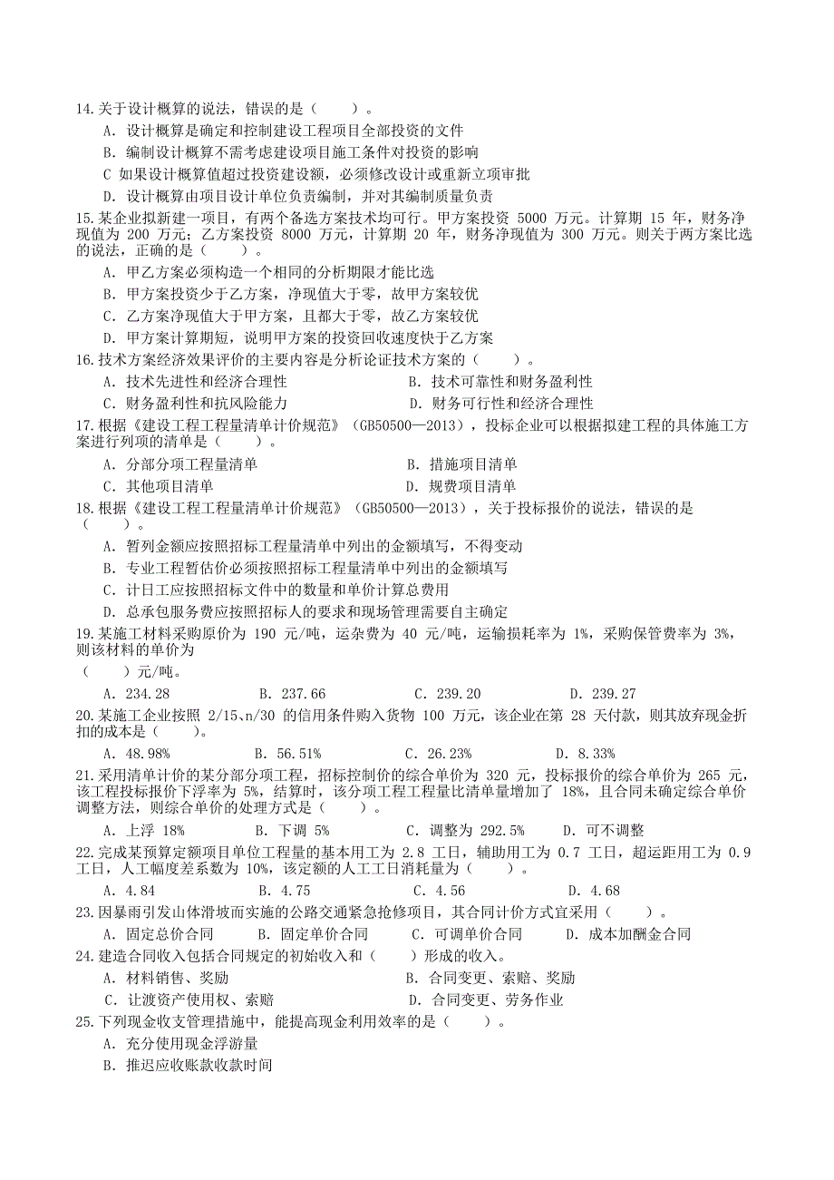 2014年一级建造师工程经济考试真题及答案_第2页