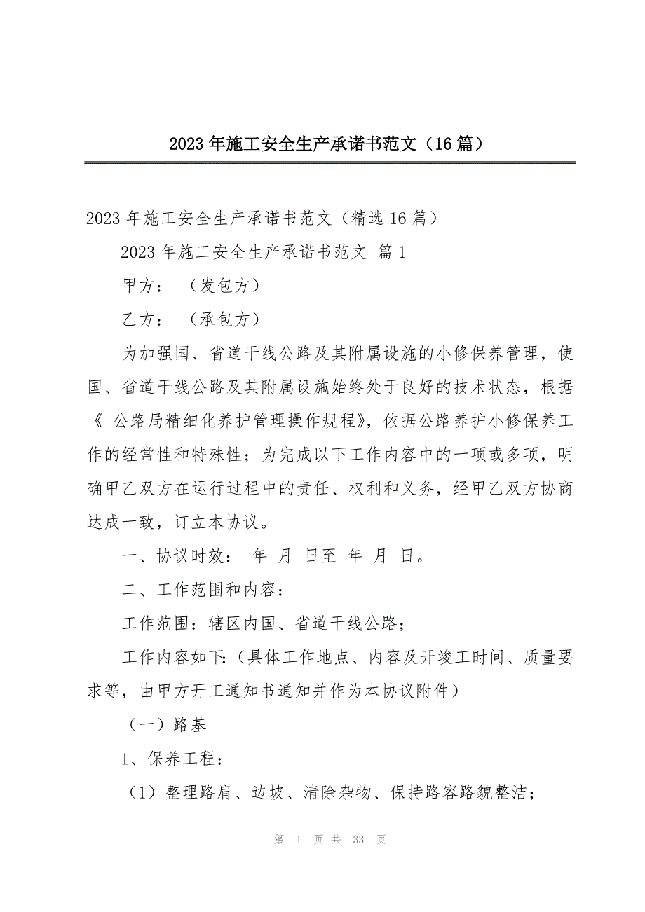 2023年施工安全生产承诺书范文（16篇）_第1页