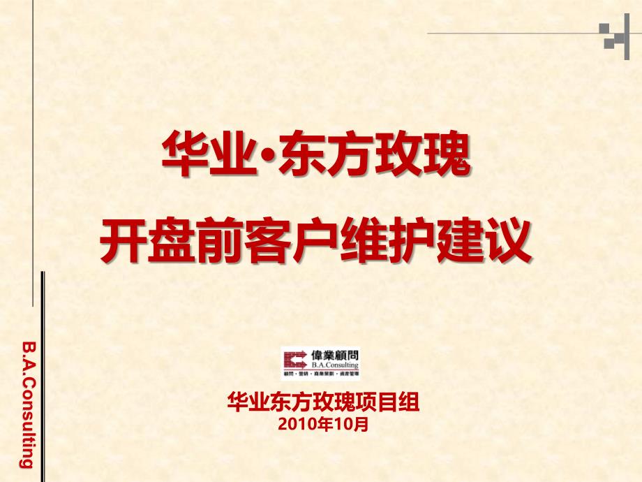 2010华业东方玫瑰开盘前客户维护建议_第1页