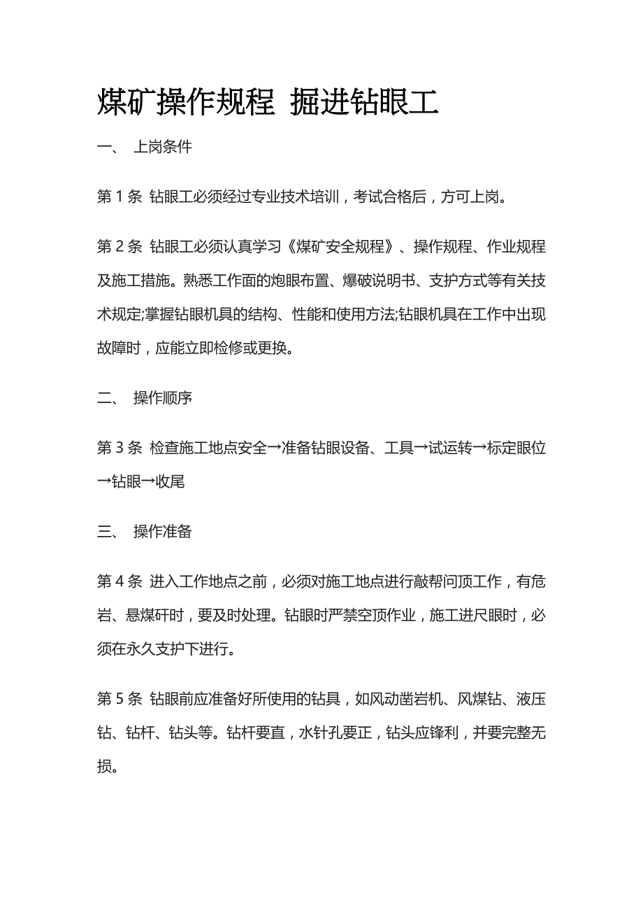 煤矿操作规程 掘进钻眼工_第1页