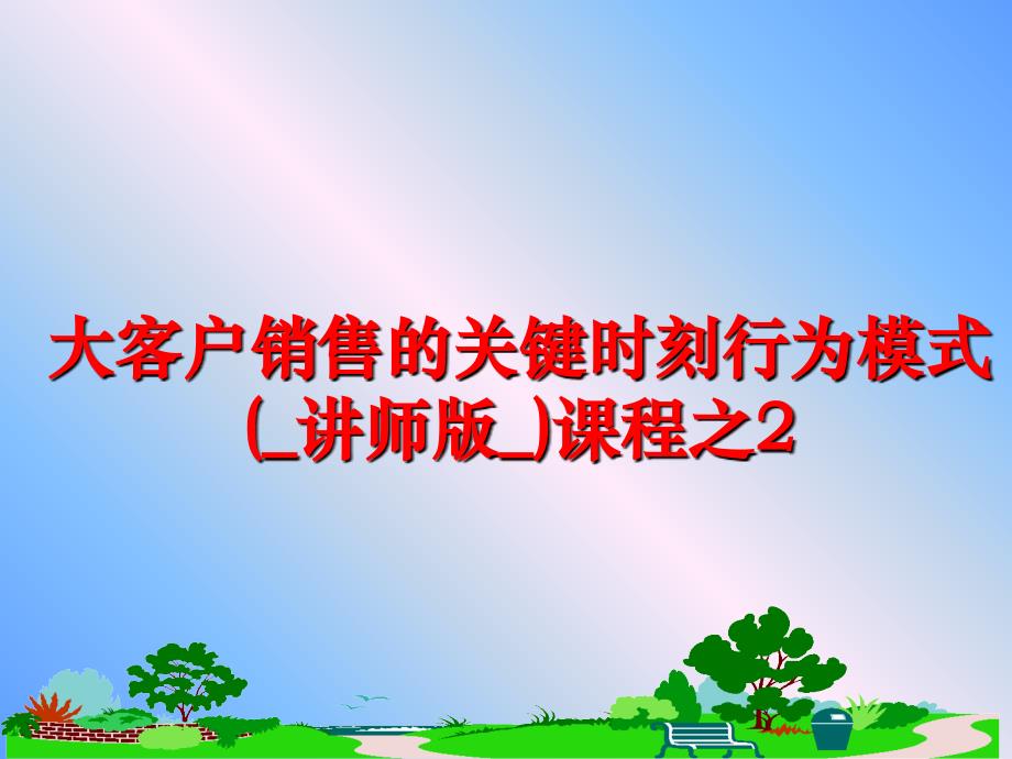 最新大客户销售的关键时刻行为模式(_讲师版_)课程之2ppt课件_第1页