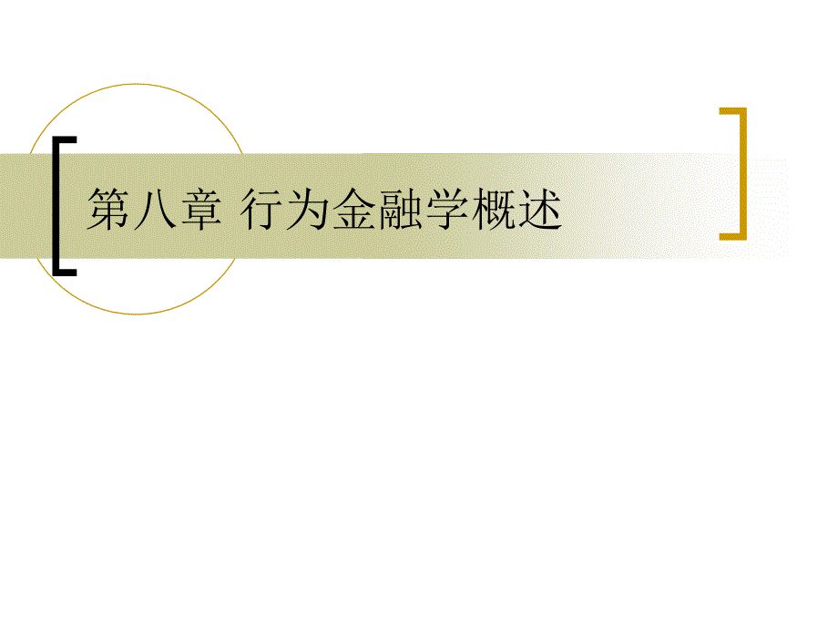 《行为金融学概述》_第1页