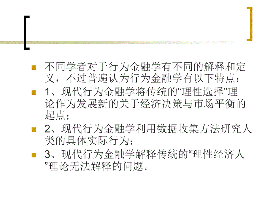 《行为金融学概述》_第3页