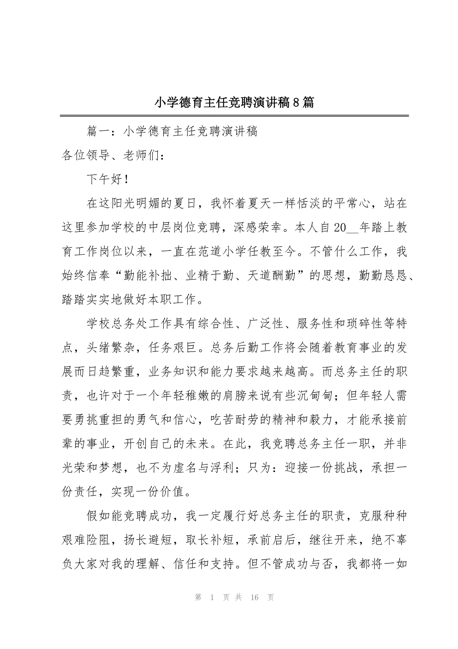 小学德育主任竞聘演讲稿8篇_第1页