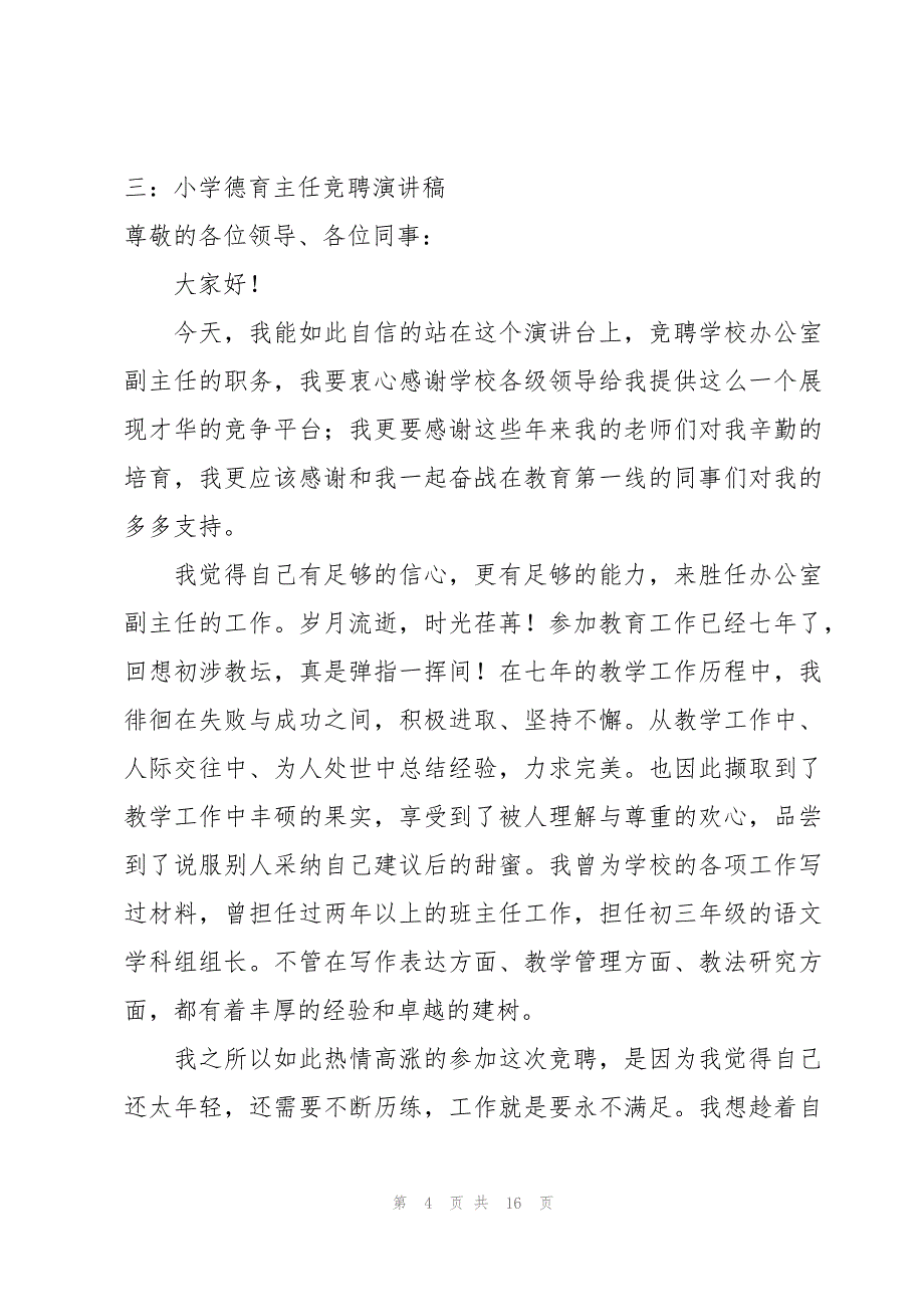 小学德育主任竞聘演讲稿8篇_第4页