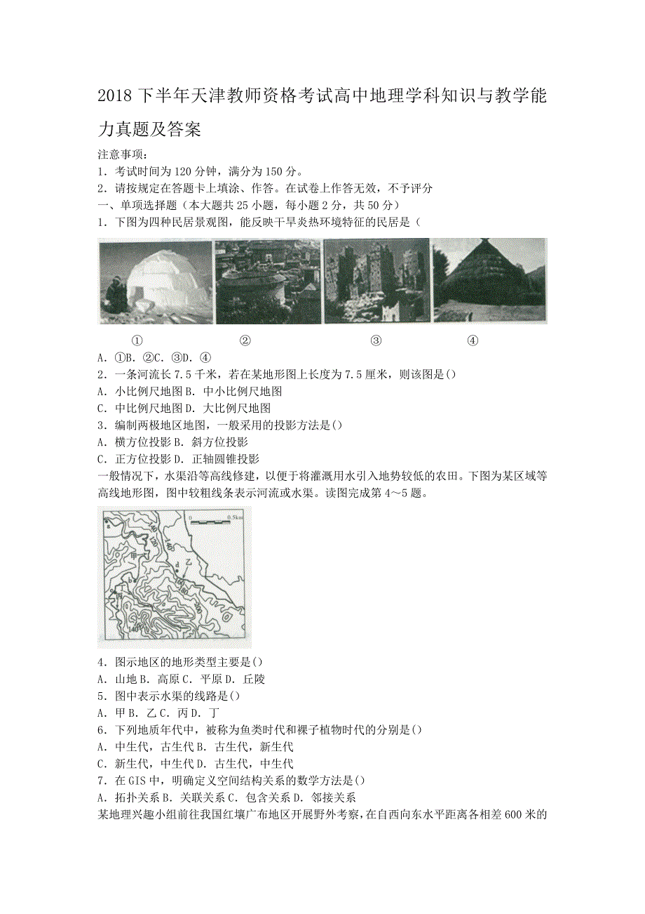 2018下半年天津教师资格考试高中地理学科知识与教学能力真题及答案_第1页