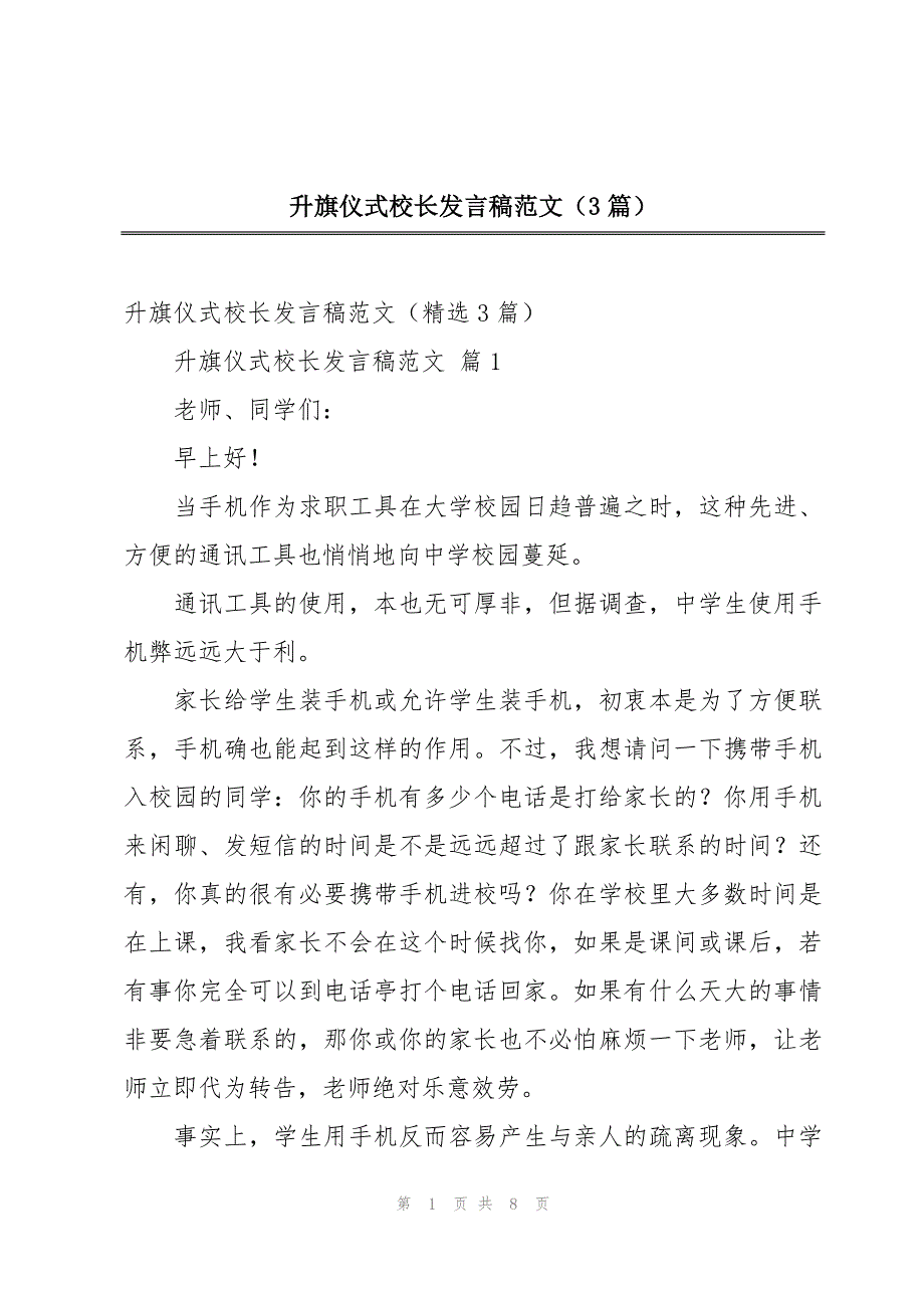 升旗仪式校长发言稿范文（3篇）_第1页