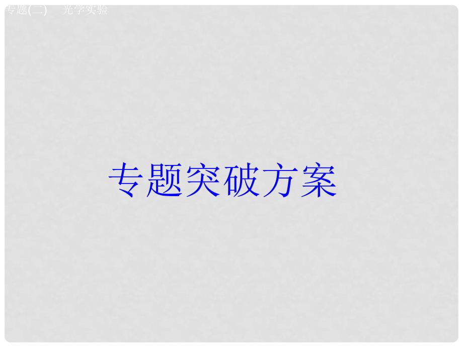 安徽省中考物理 专题突破（二）光学实验复习课件_第1页