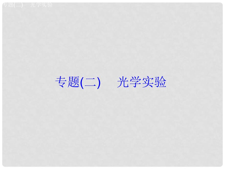 安徽省中考物理 专题突破（二）光学实验复习课件_第2页