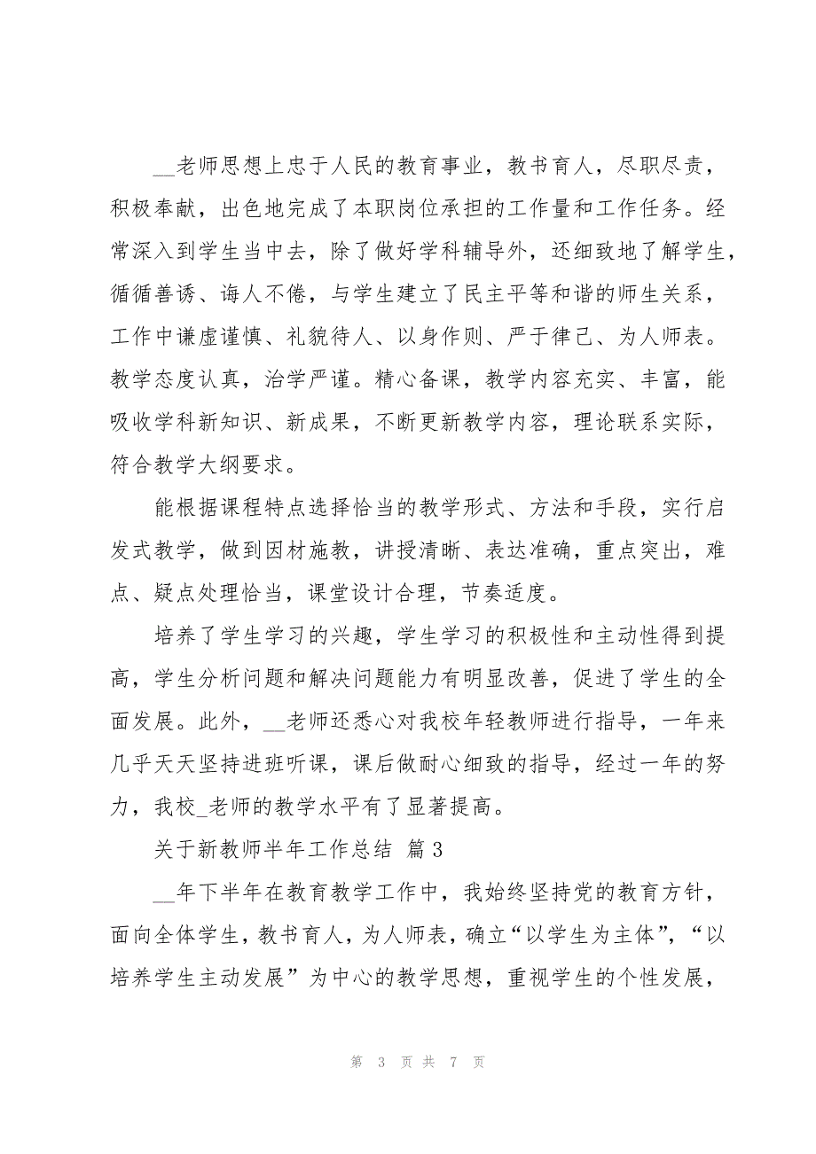 关于新教师半年工作总结（3篇）_第3页