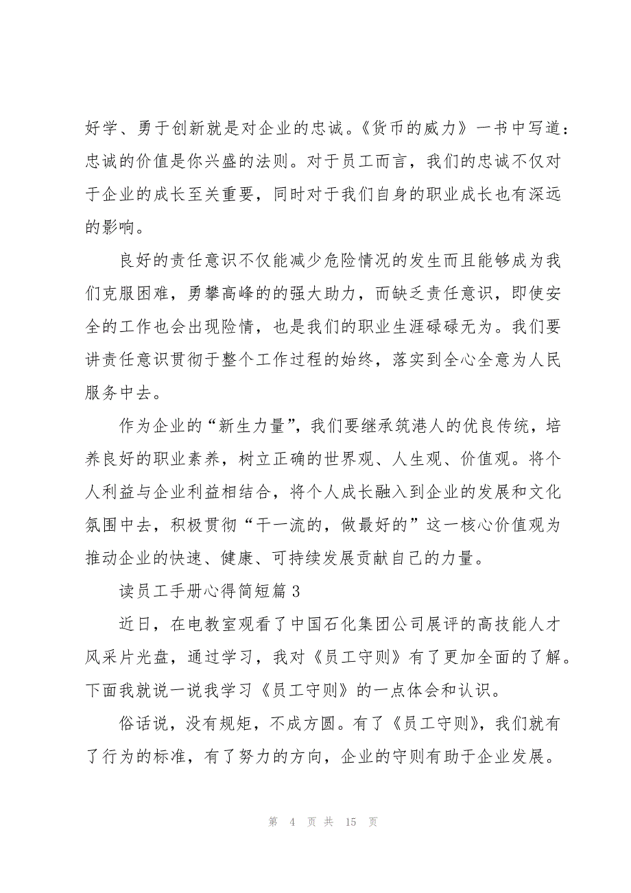 读员工手册心得简短(10篇)_第4页