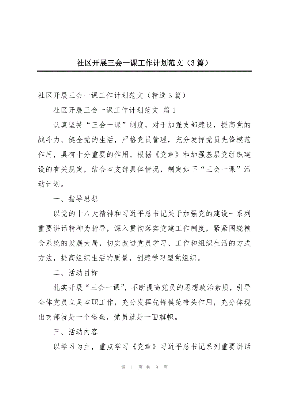 社区开展三会一课工作计划范文（3篇）_第1页