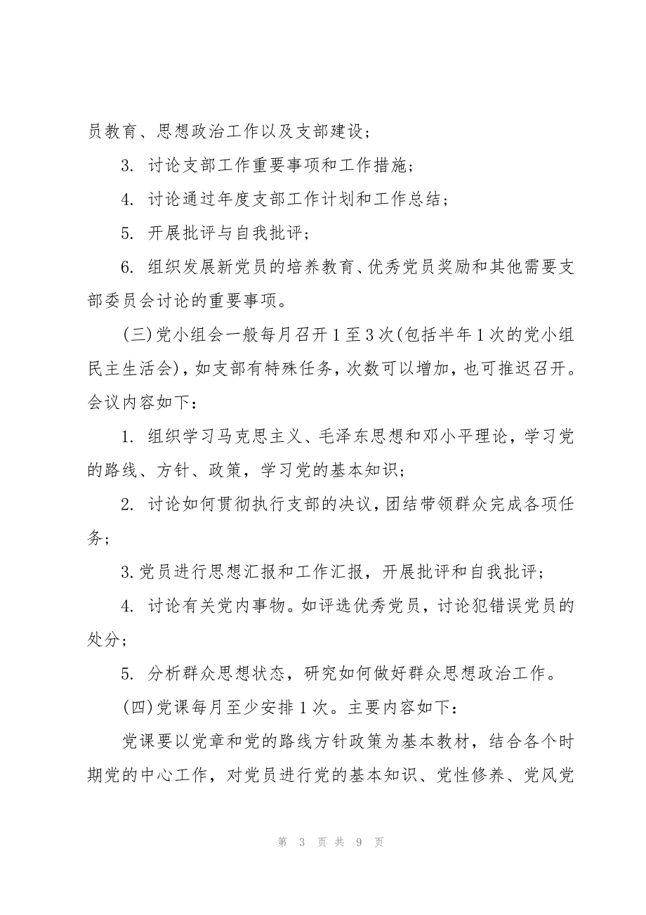 社区开展三会一课工作计划范文（3篇）_第3页