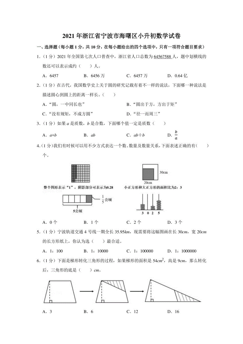 2021年浙江省宁波市海曙区小升初数学试卷（学生版+解析版）_第1页