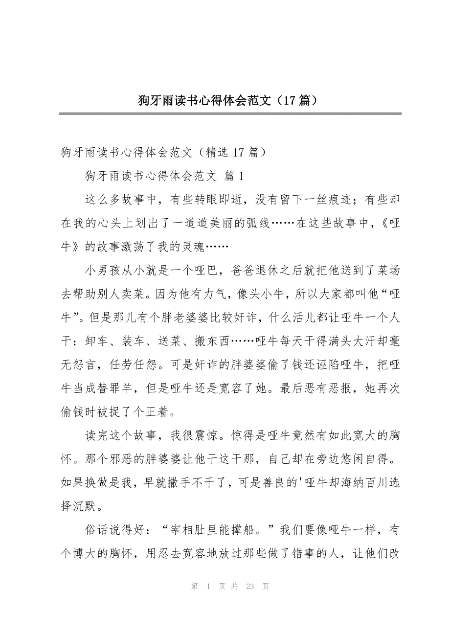 狗牙雨读书心得体会范文（17篇）_第1页