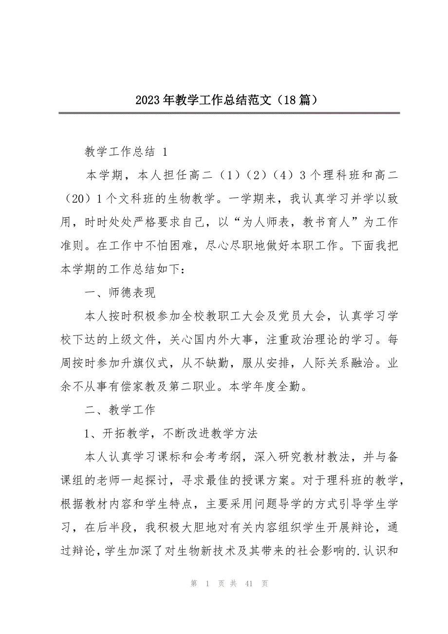 2023年教学工作总结范文（18篇）_第1页