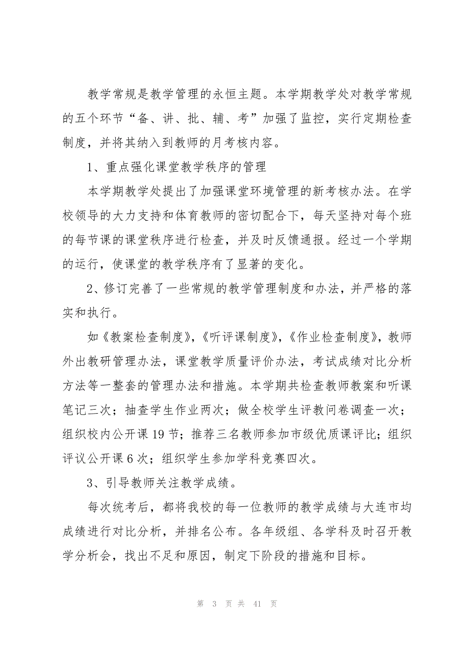 2023年教学工作总结范文（18篇）_第3页