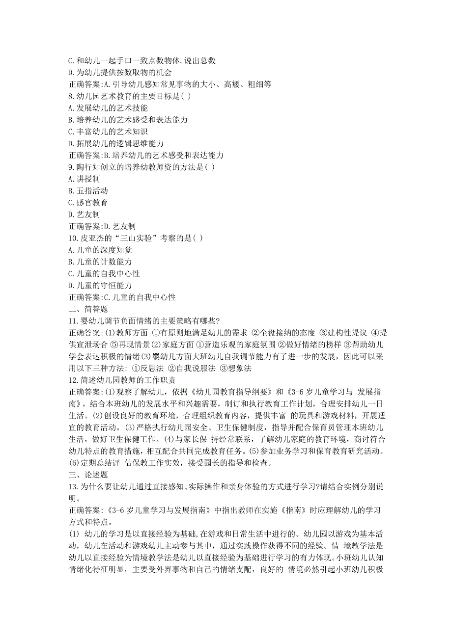 2018上半年吉林教师资格考试幼儿保教知识与能力真题及答案_第2页