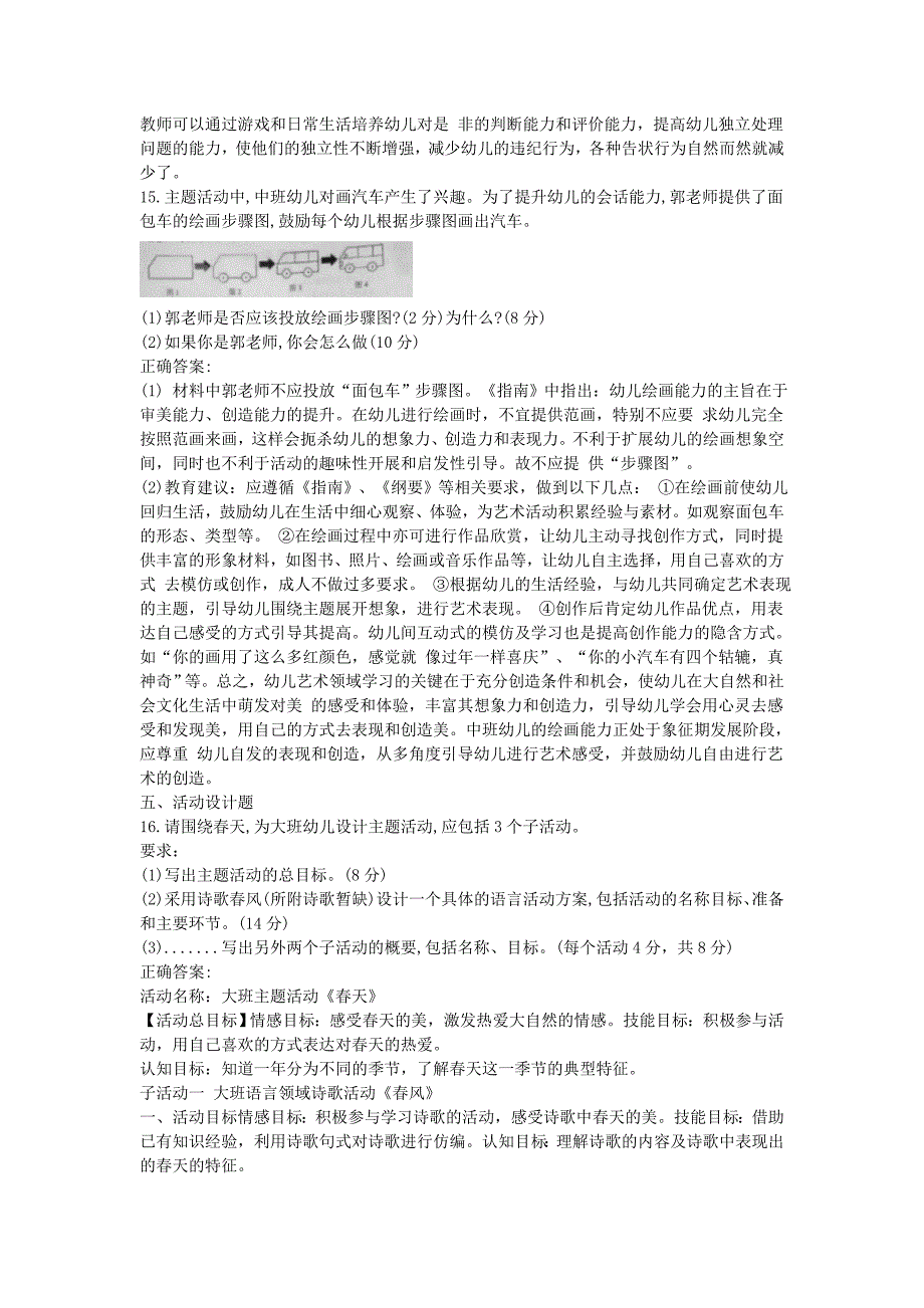 2018上半年吉林教师资格考试幼儿保教知识与能力真题及答案_第4页