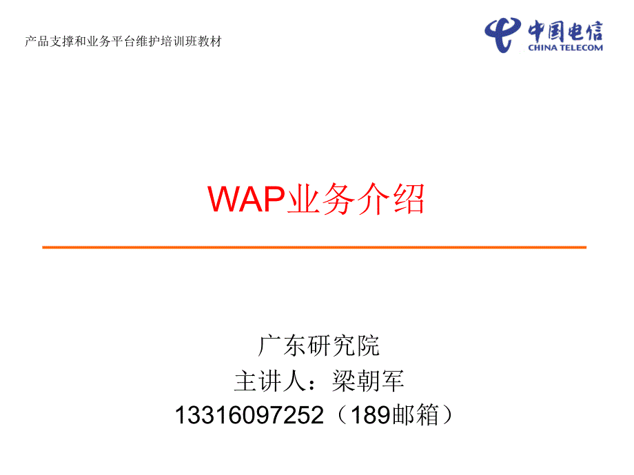 [移动3—1]1、WAP业务介绍1129_第1页