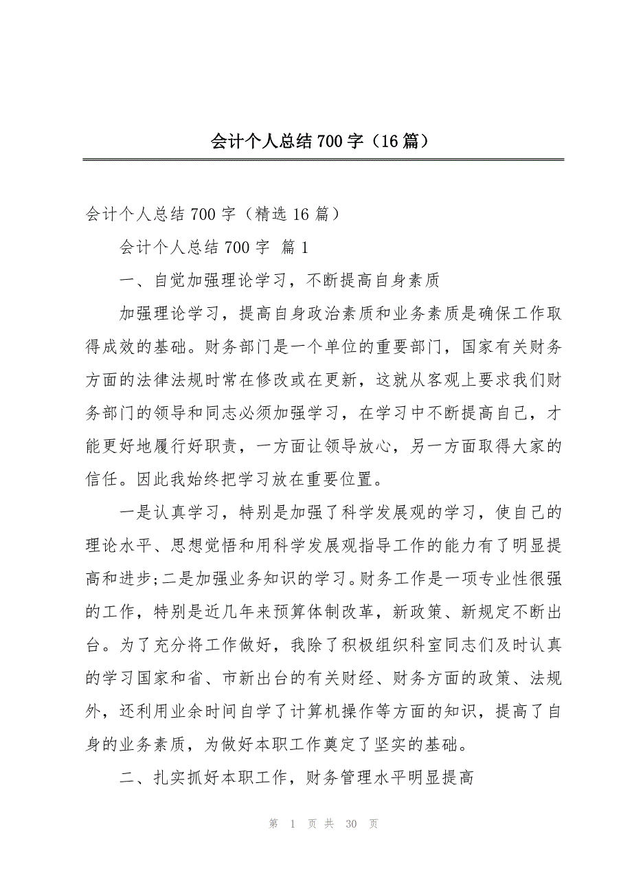 会计个人总结700字（16篇）_第1页