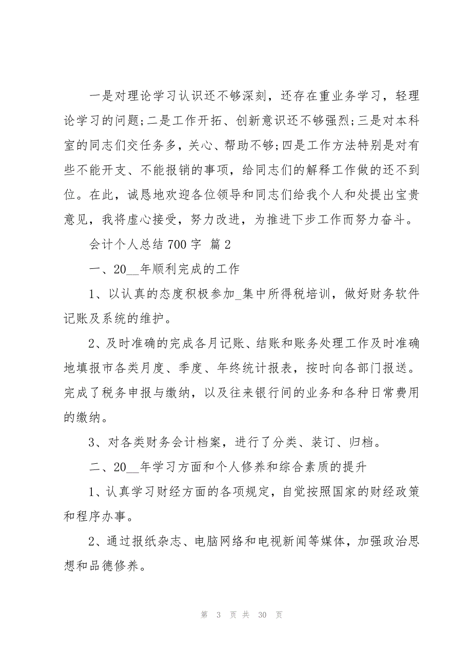 会计个人总结700字（16篇）_第3页