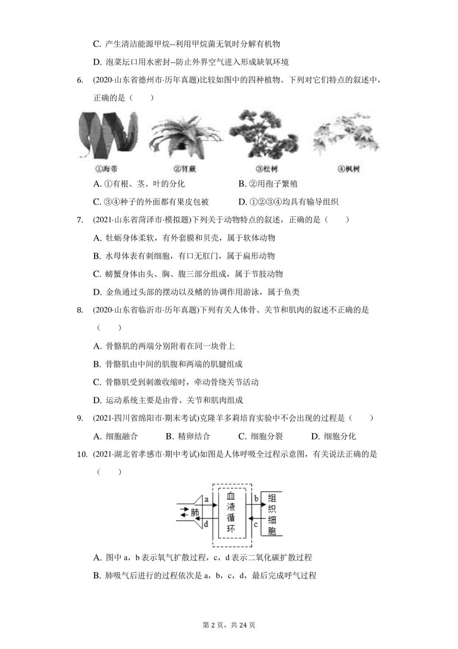 2021年山东省菏泽市曹县中考生物二模试卷（附答案详解）_第2页