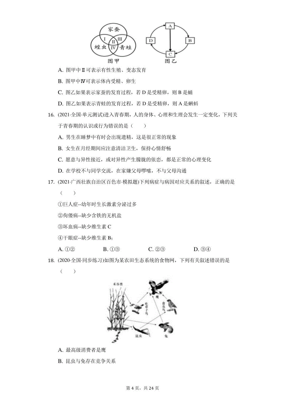 2021年山东省菏泽市曹县中考生物二模试卷（附答案详解）_第4页