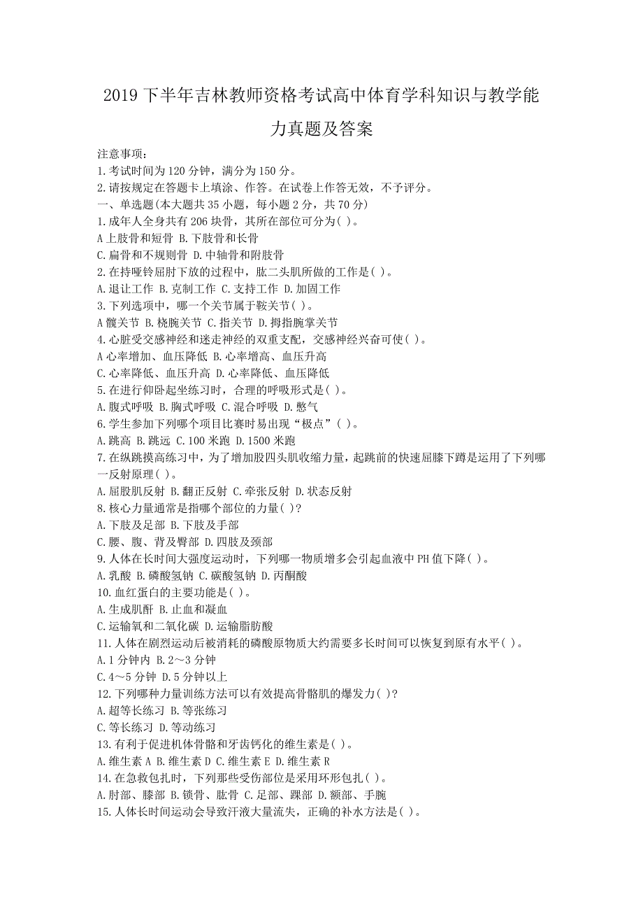 2019下半年吉林教师资格考试高中体育学科知识与教学能力真题及答案_第1页