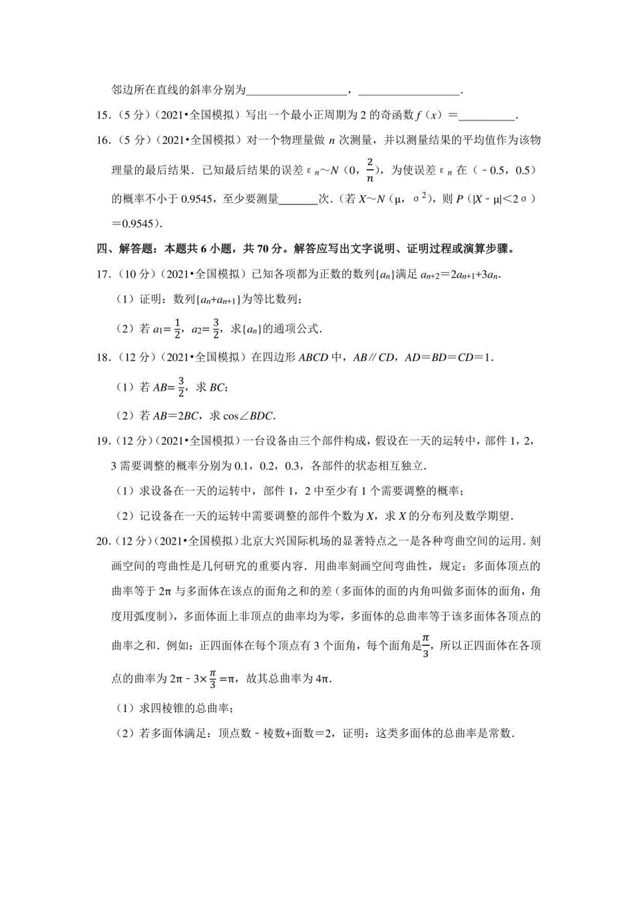 2021年全国新高考“八省联考”高考数学适应性试卷_第3页