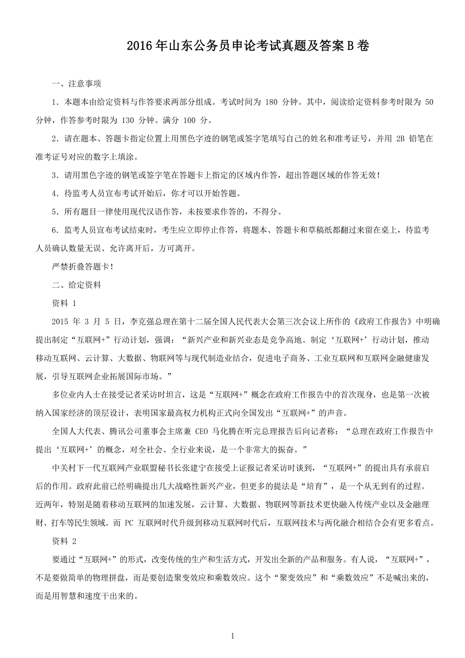 2016年山东公务员申论考试真题及答案B卷_第1页