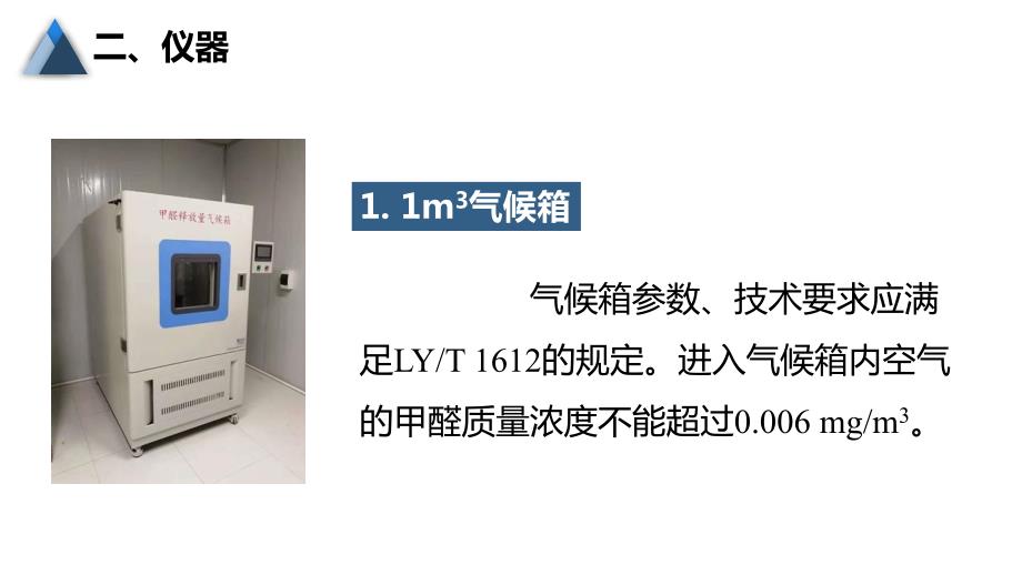 (9.2.4)--3.2.4人造板及饰面人造板甲醛释放量试验（1m3气候箱法）_第3页