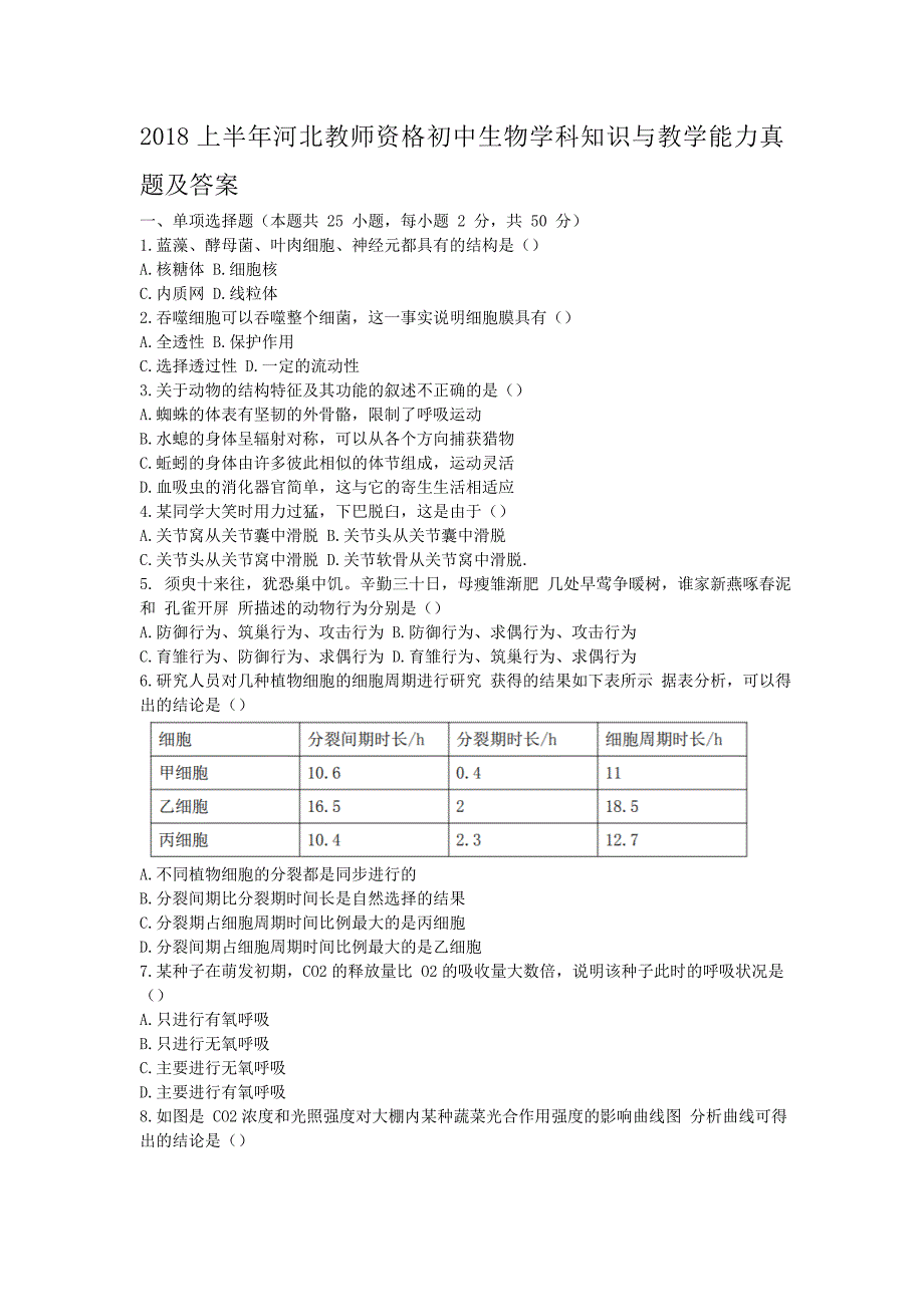 2018上半年河北教师资格初中生物学科知识与教学能力真题及答案_第1页