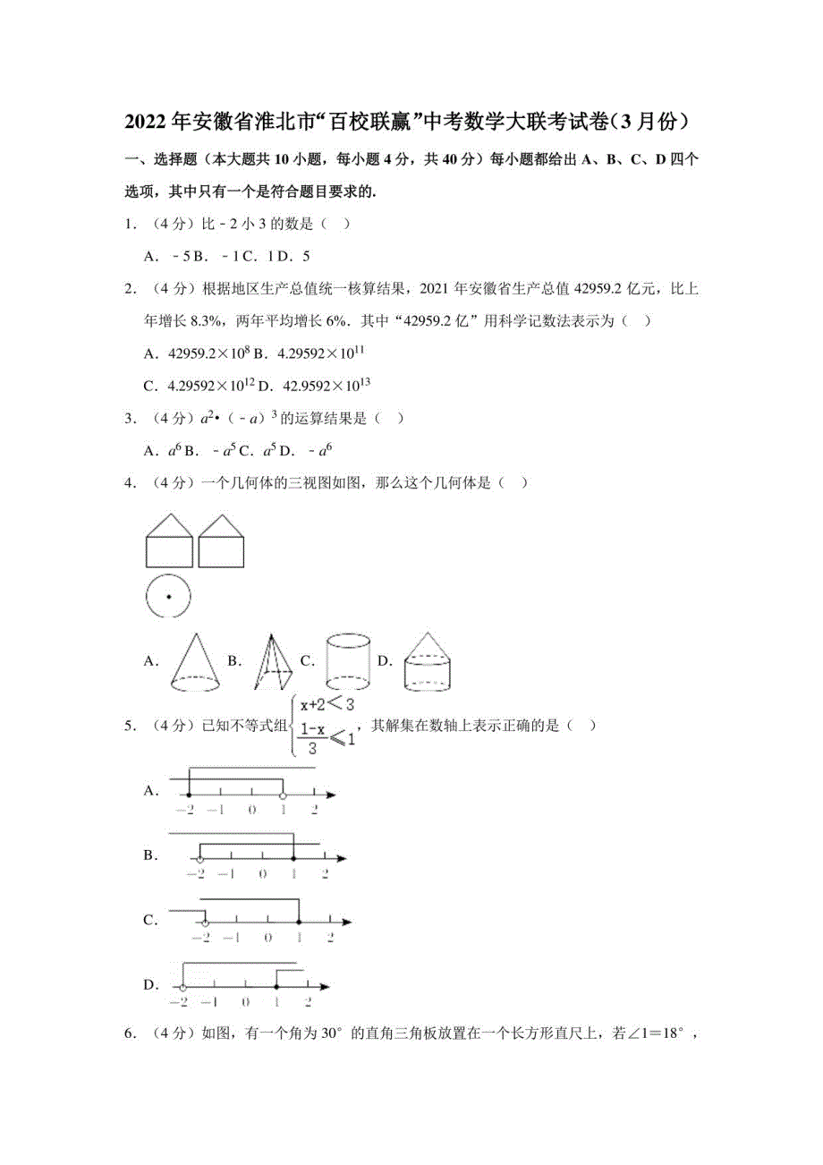 2022年安徽省淮北市“百校联赢”中考数学大联考试卷（3月份）（解析版）_第1页