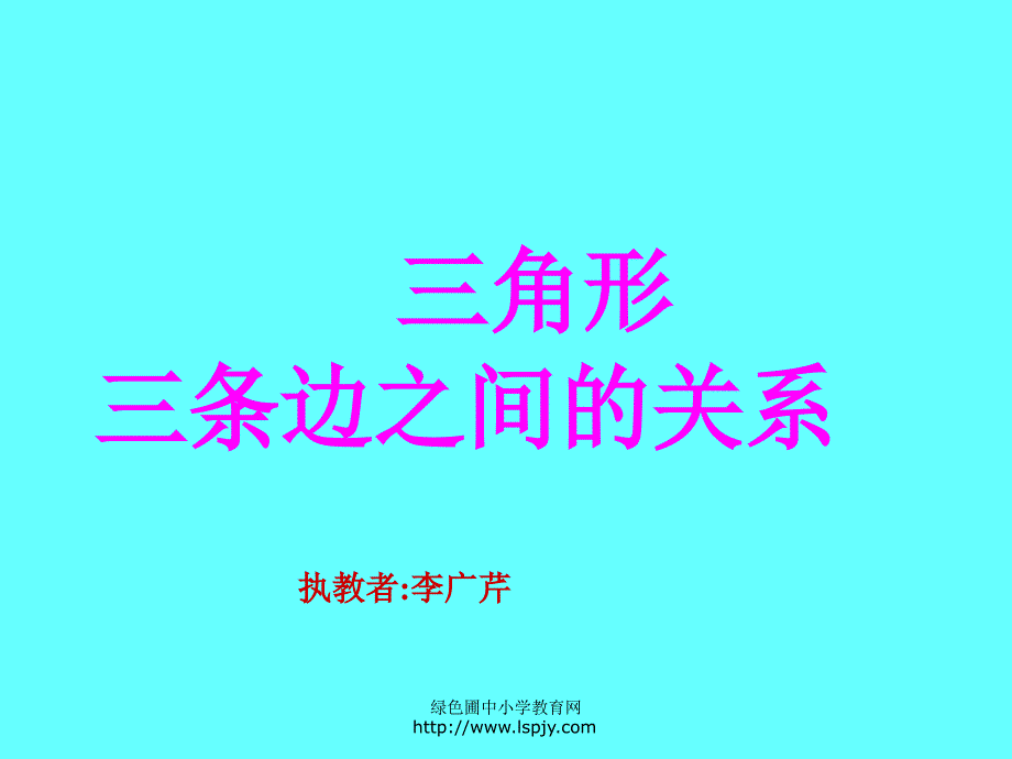 三角形三条边之间的关系执教者李广芹_第1页