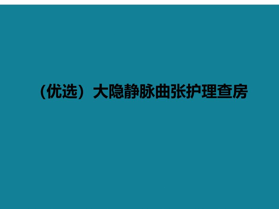 优选大隐静脉曲张护理查房课件_第1页