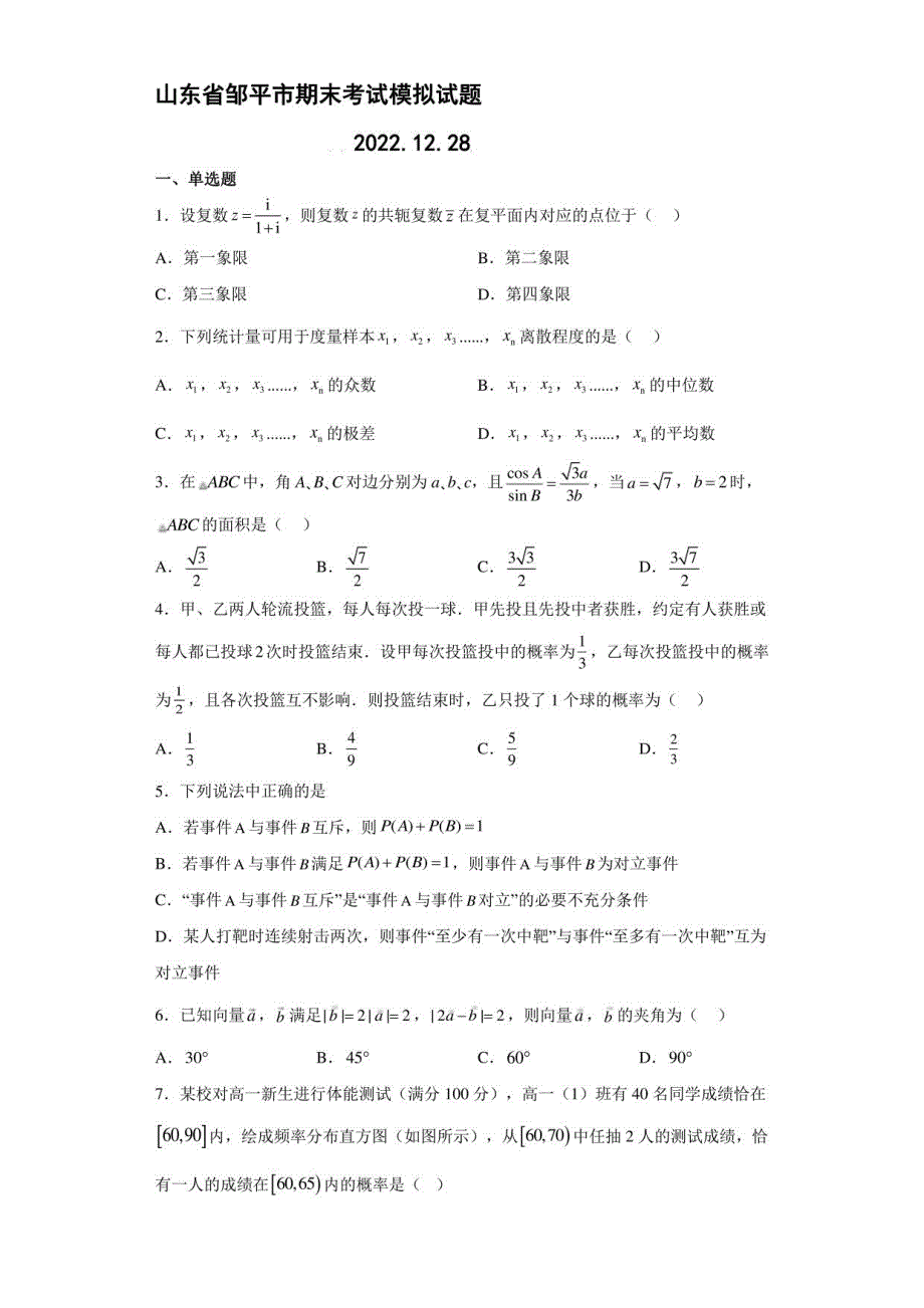 2022-2023学年山东省邹平市高三年级上册期末考试数学模拟试题_第1页