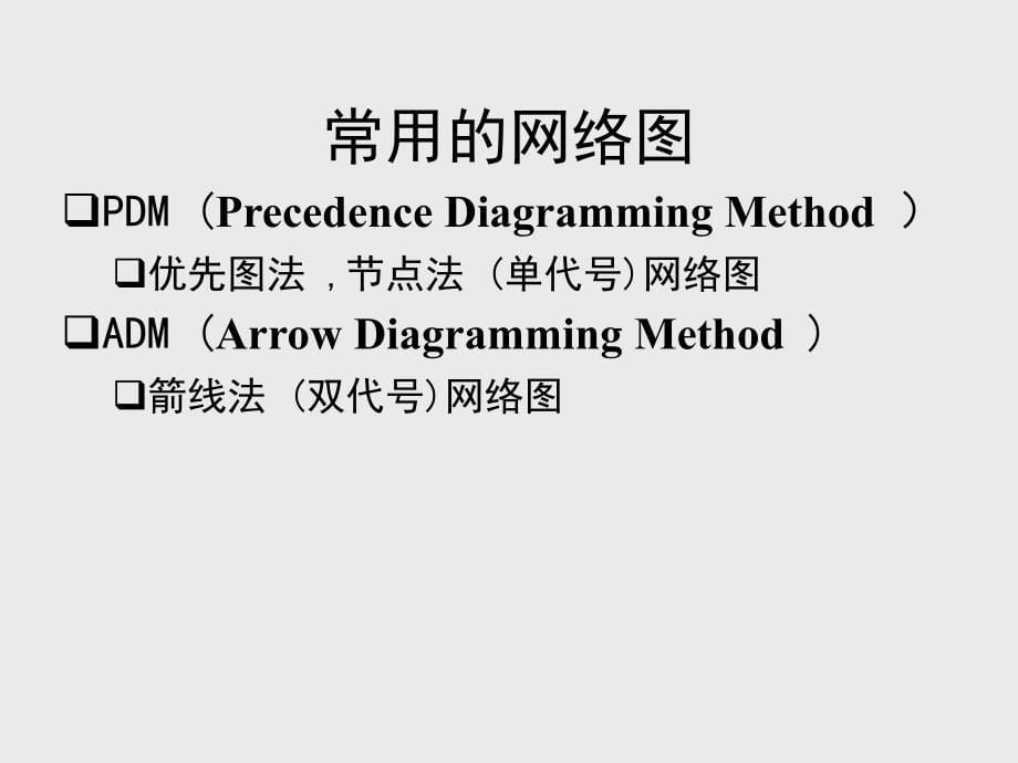 项目管理-网络图.ppt_第5页