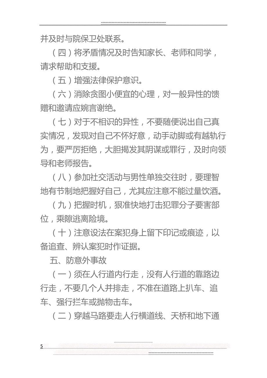 大学生如何做好安全防范措施(5页)_第5页