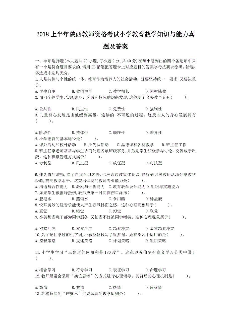 2018上半年陕西教师资格考试小学教育教学知识与能力真题及答案_第1页