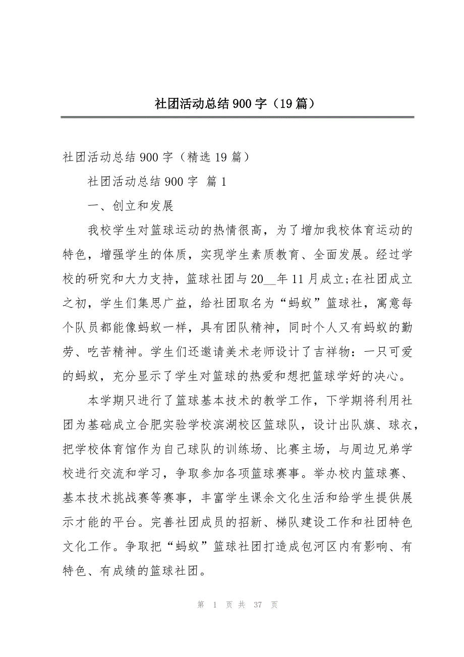 社团活动总结900字（19篇）_第1页