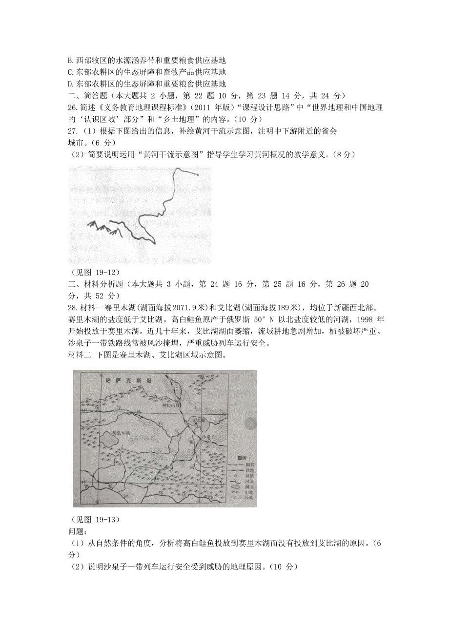 2019上半年甘肃教师资格初中地理学科知识与教学能力真题及答案_第5页