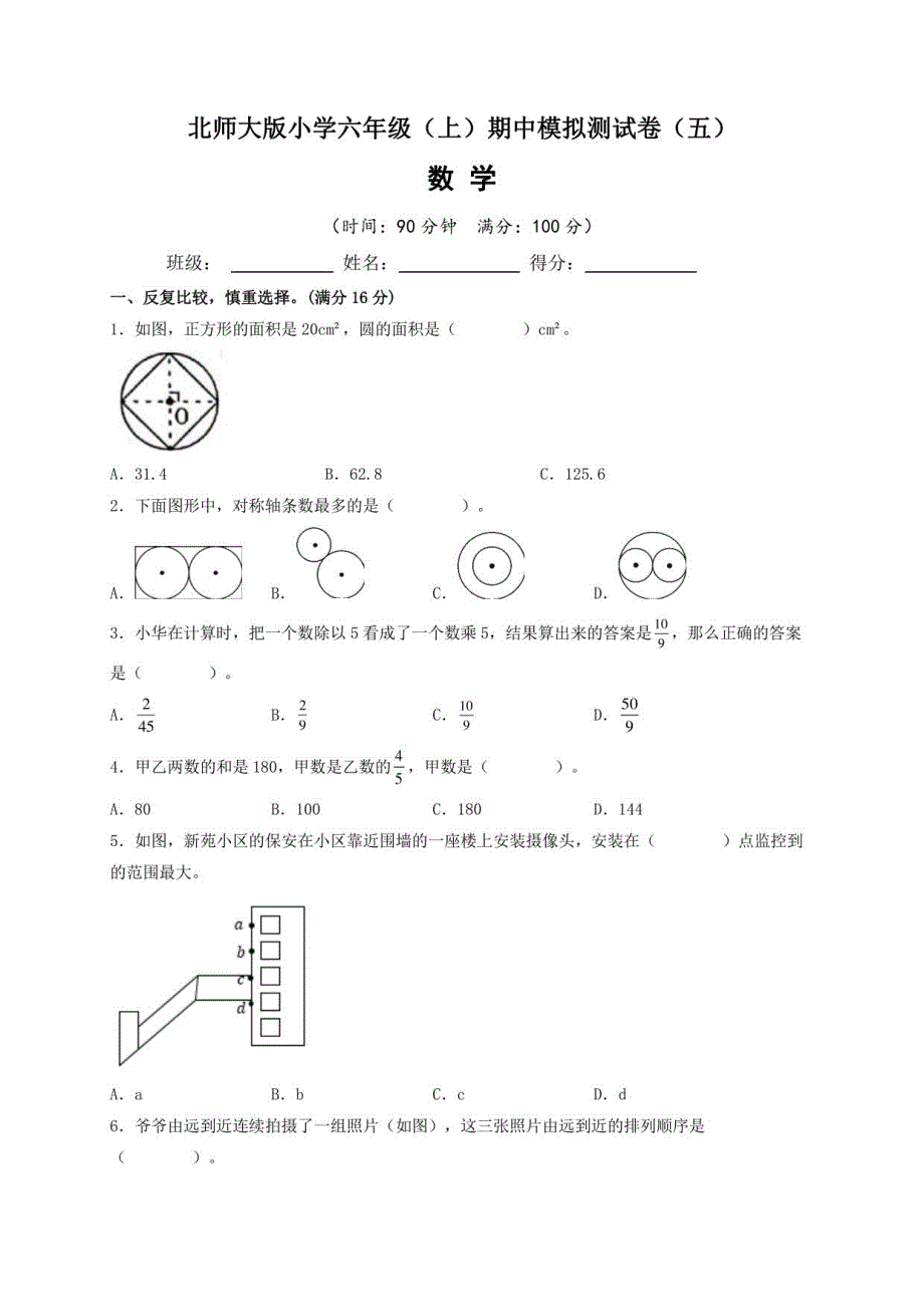 2022~2023学年北师大版小学六年级数学上册期中模拟测试卷（五）含答案与解析_第1页