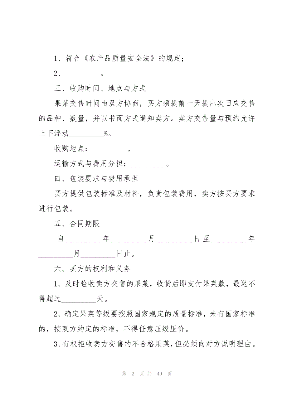 水果采购简单合同范本（19篇）_第2页